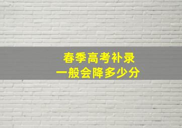 春季高考补录一般会降多少分