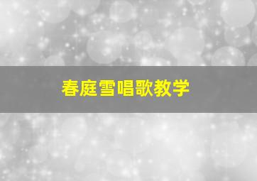 春庭雪唱歌教学