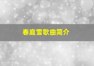 春庭雪歌曲简介