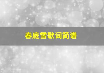 春庭雪歌词简谱