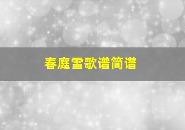 春庭雪歌谱简谱