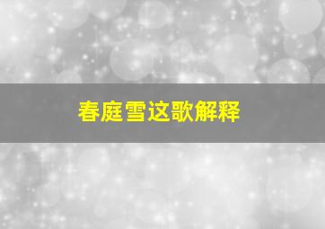 春庭雪这歌解释