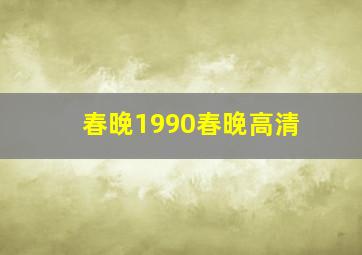 春晚1990春晚高清