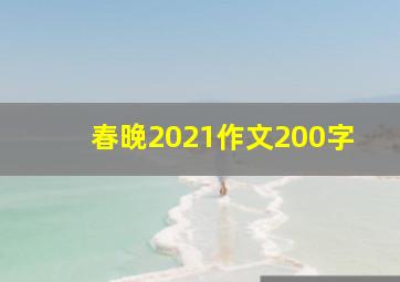 春晚2021作文200字