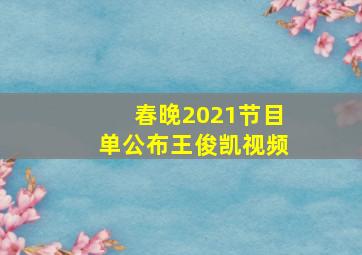 春晚2021节目单公布王俊凯视频