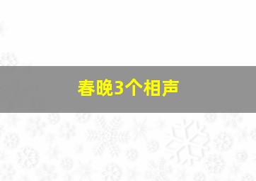 春晚3个相声