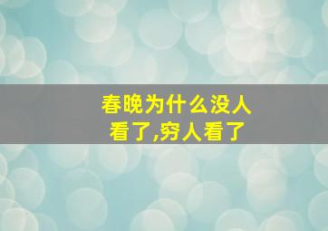 春晚为什么没人看了,穷人看了