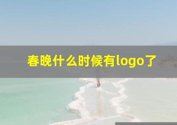 春晚什么时候有logo了