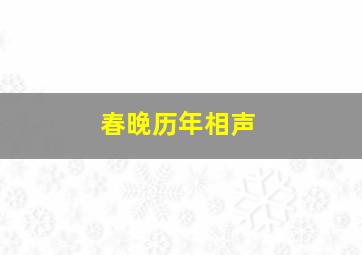 春晚历年相声