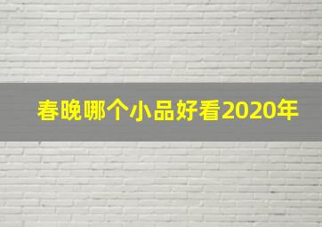 春晚哪个小品好看2020年