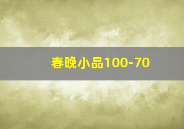 春晚小品100-70