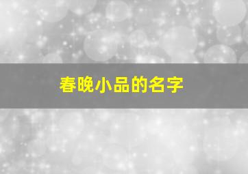 春晚小品的名字