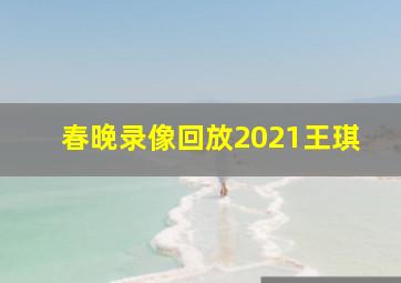 春晚录像回放2021王琪