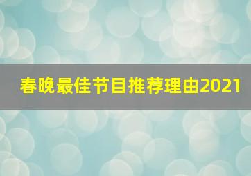 春晚最佳节目推荐理由2021