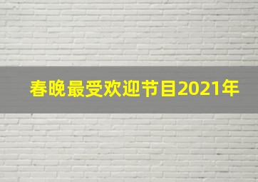 春晚最受欢迎节目2021年