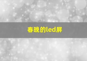 春晚的led屏