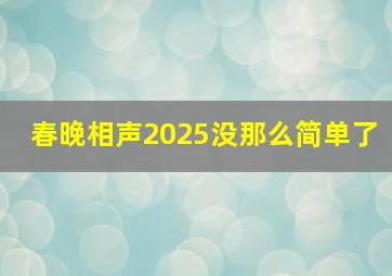 春晚相声2025没那么简单了