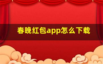 春晚红包app怎么下载