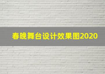 春晚舞台设计效果图2020