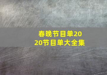 春晚节目单2020节目单大全集