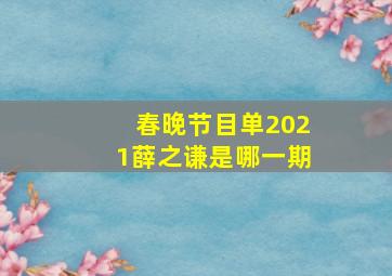 春晚节目单2021薛之谦是哪一期