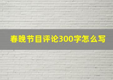 春晚节目评论300字怎么写