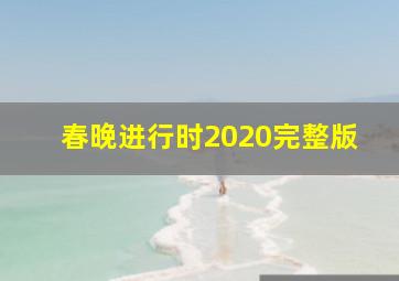 春晚进行时2020完整版