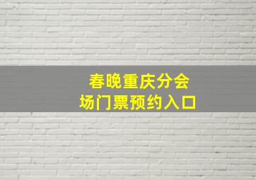 春晚重庆分会场门票预约入口