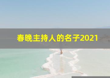 春晩主持人的名子2021