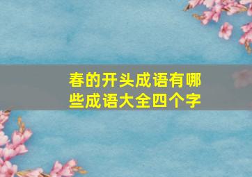 春的开头成语有哪些成语大全四个字