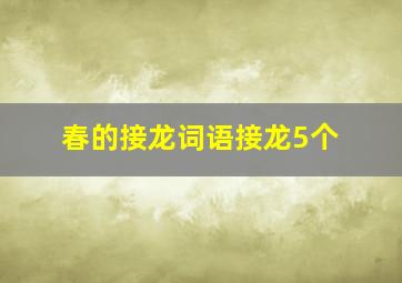 春的接龙词语接龙5个