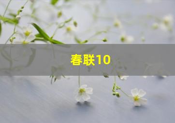 春联10