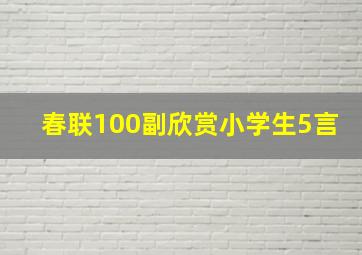 春联100副欣赏小学生5言