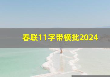 春联11字带横批2024