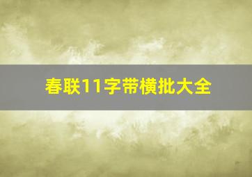 春联11字带横批大全