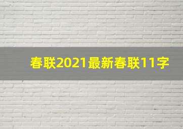 春联2021最新春联11字