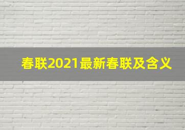 春联2021最新春联及含义