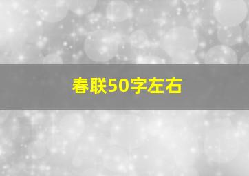 春联50字左右