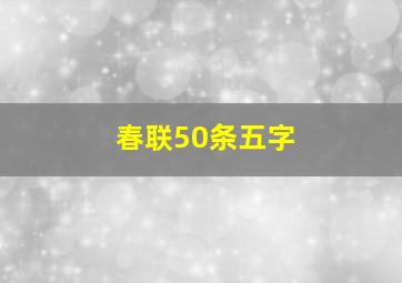 春联50条五字