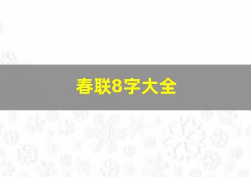 春联8字大全