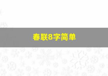 春联8字简单