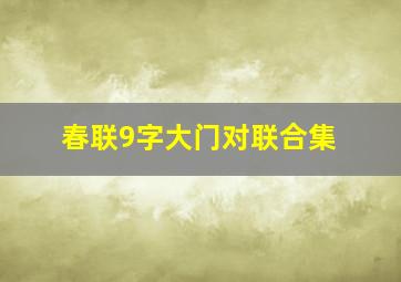 春联9字大门对联合集