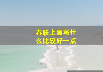 春联上面写什么比较好一点