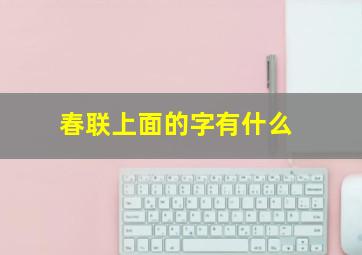 春联上面的字有什么