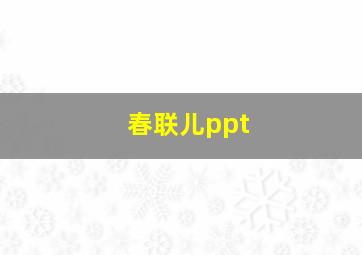 春联儿ppt