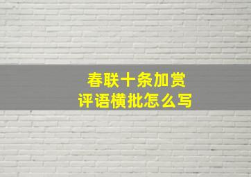 春联十条加赏评语横批怎么写