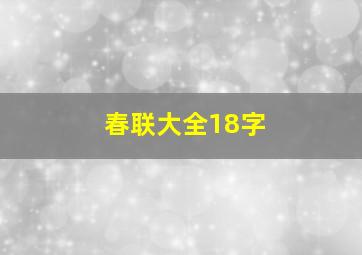 春联大全18字