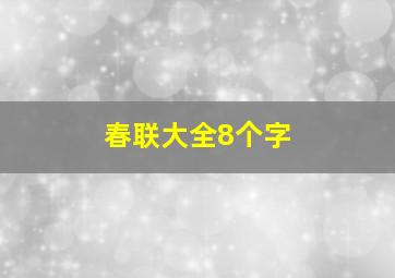 春联大全8个字