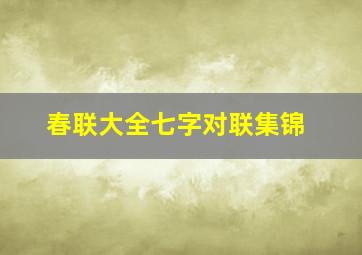 春联大全七字对联集锦