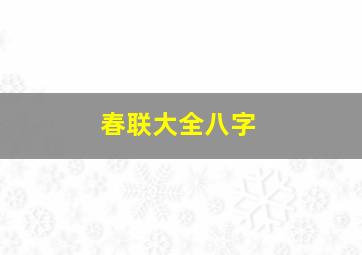 春联大全八字